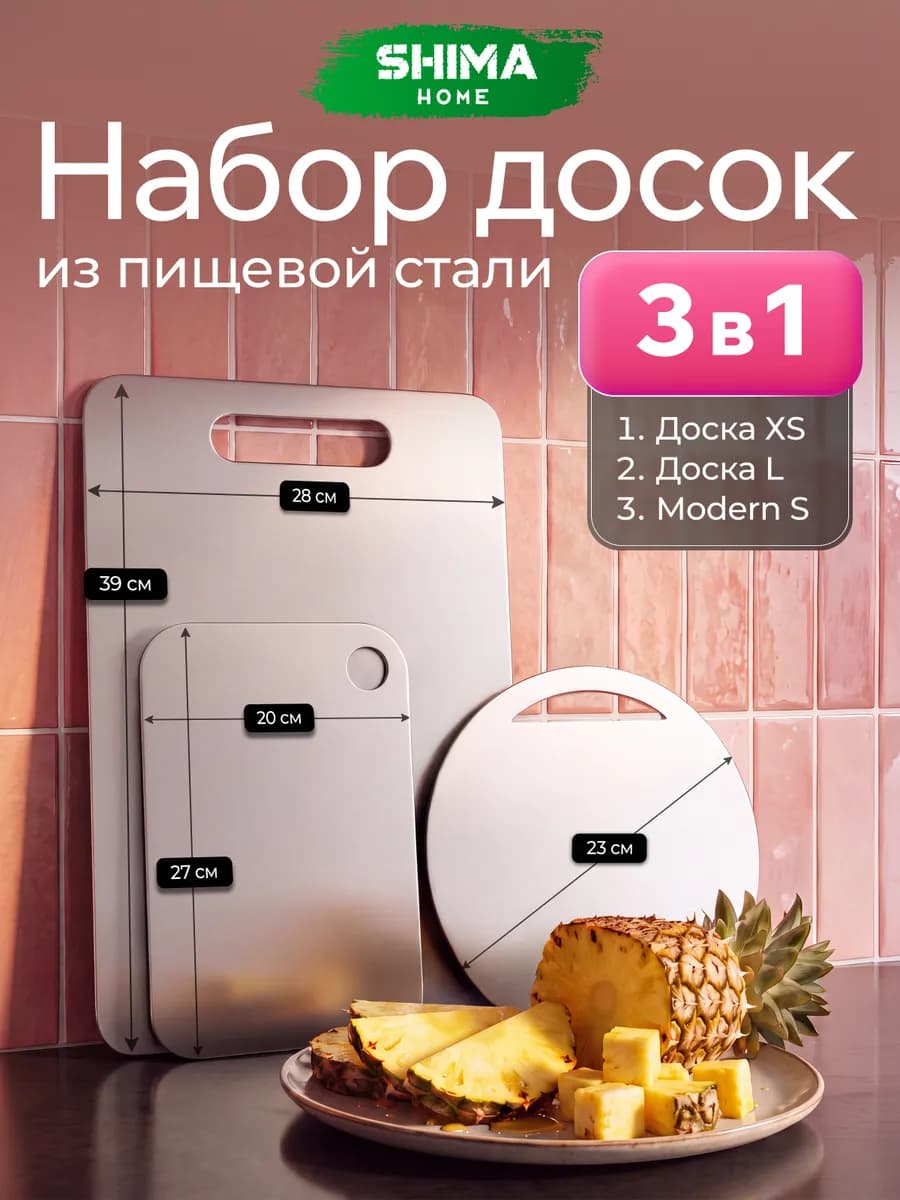 Доска разделочная из нержавеющей стали, 3шт Modern 23+XS+L