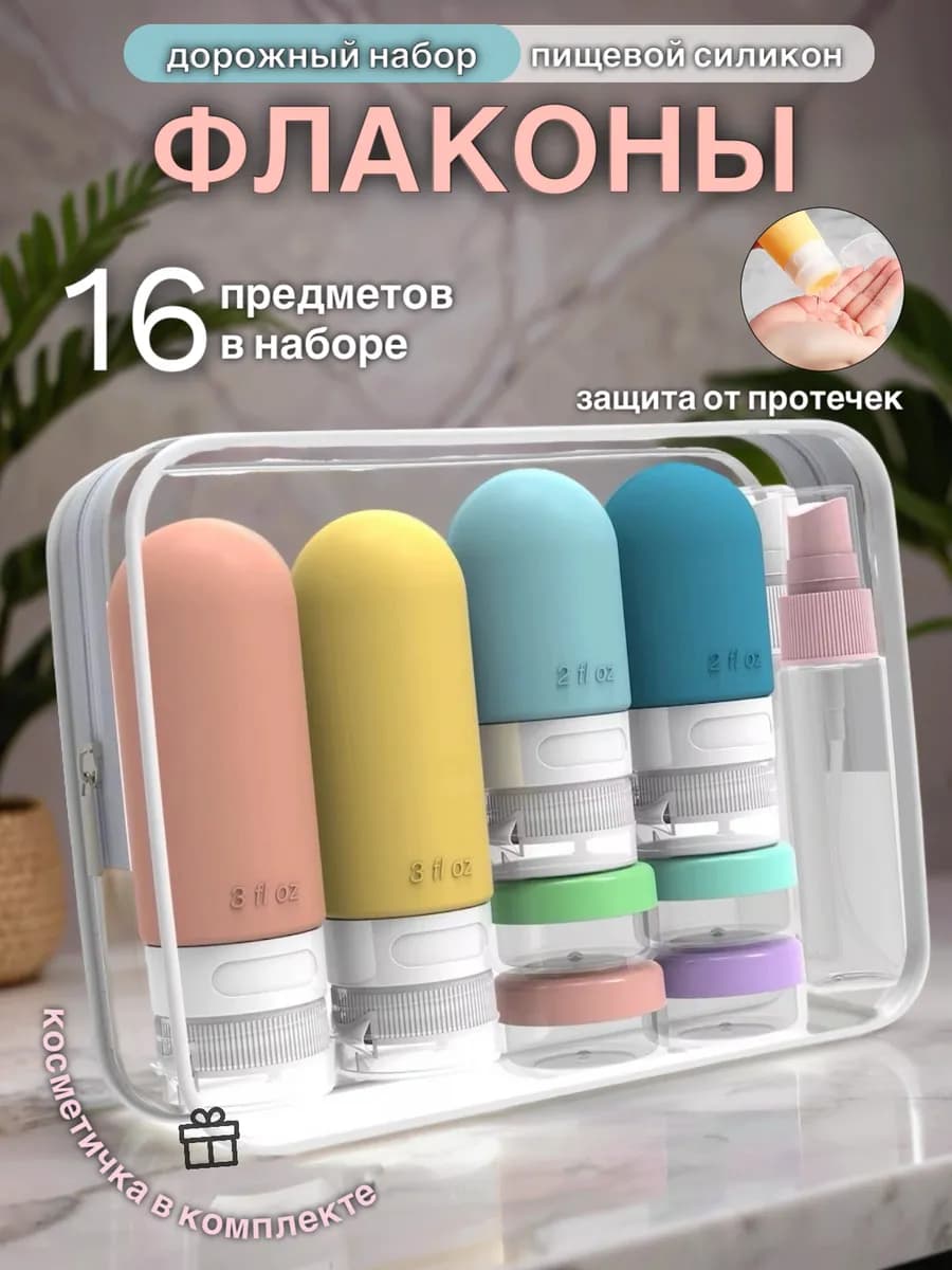 Дорожный набор флаконов