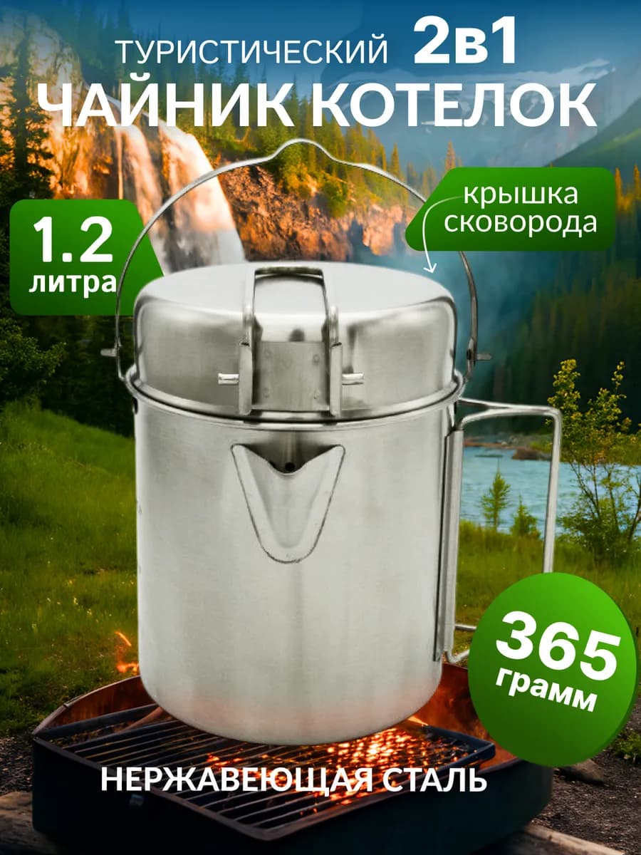 Котелок походный туристический костра пикника и кемпинга