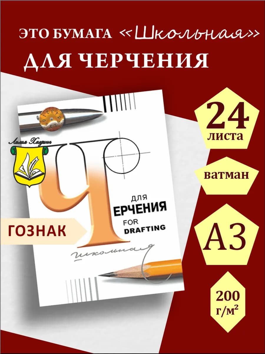 Бумага для черчения А3 200 г м2 24 листа Гознак