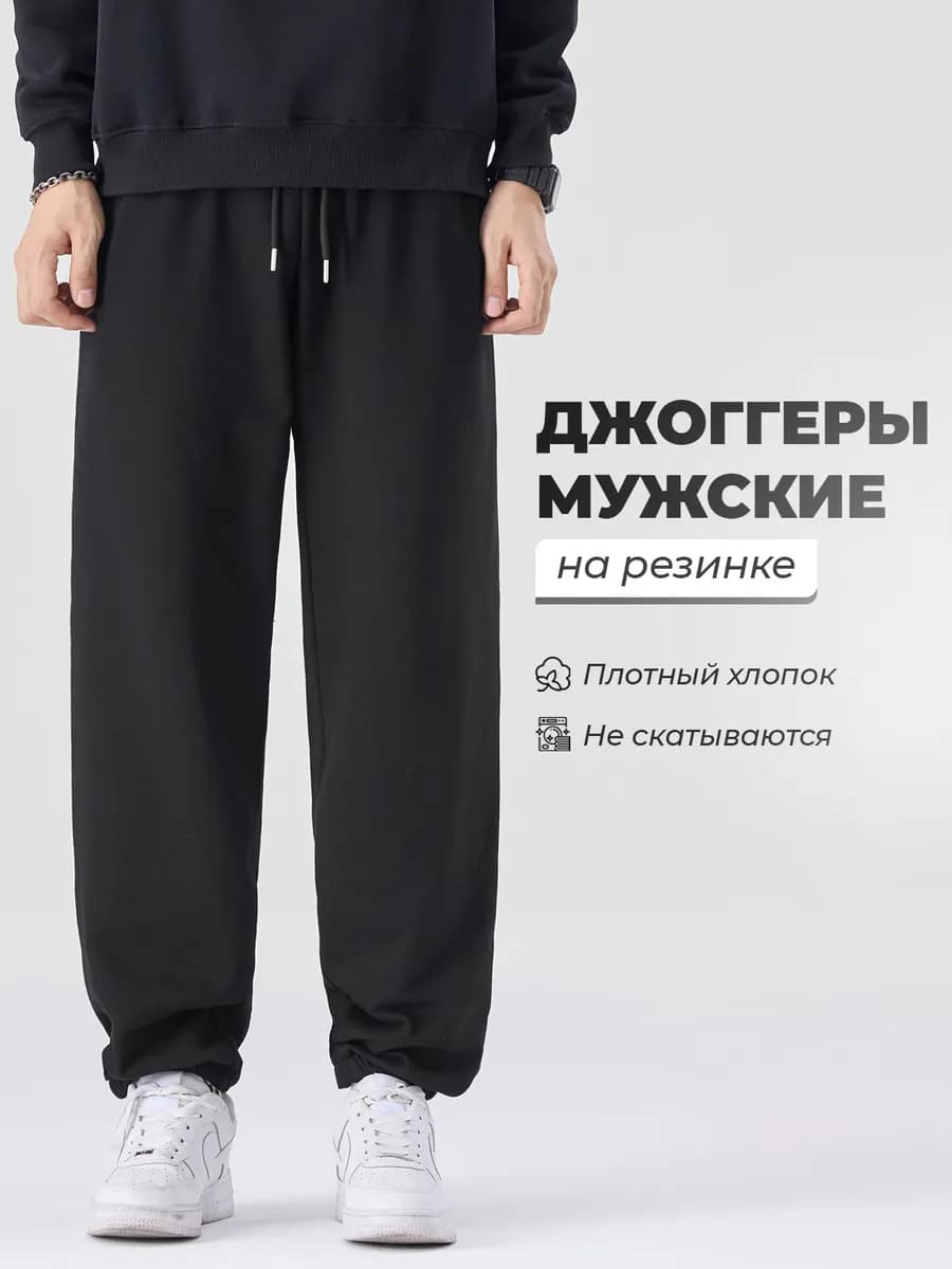 Спортивные штаны мужские джоггеры