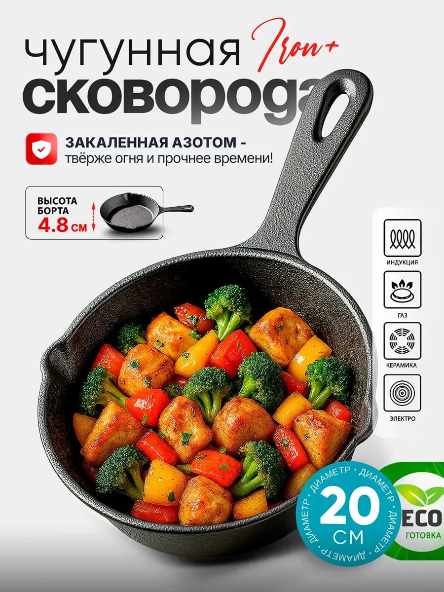 Сковорода чугунная 20 см