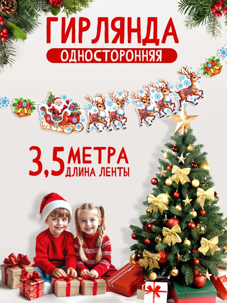 Гирлянда-растяжка новогодняя бумажная