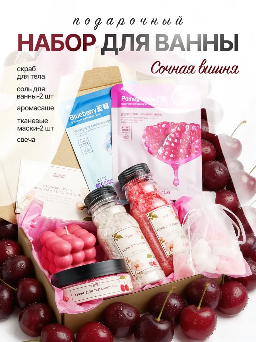 Подарочный спа набор для ванны Вишня