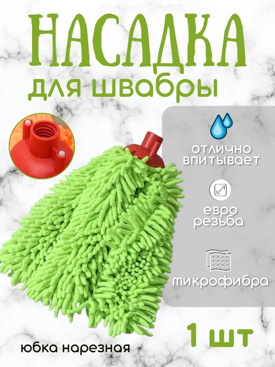 Насадка для швабры из микрофибры