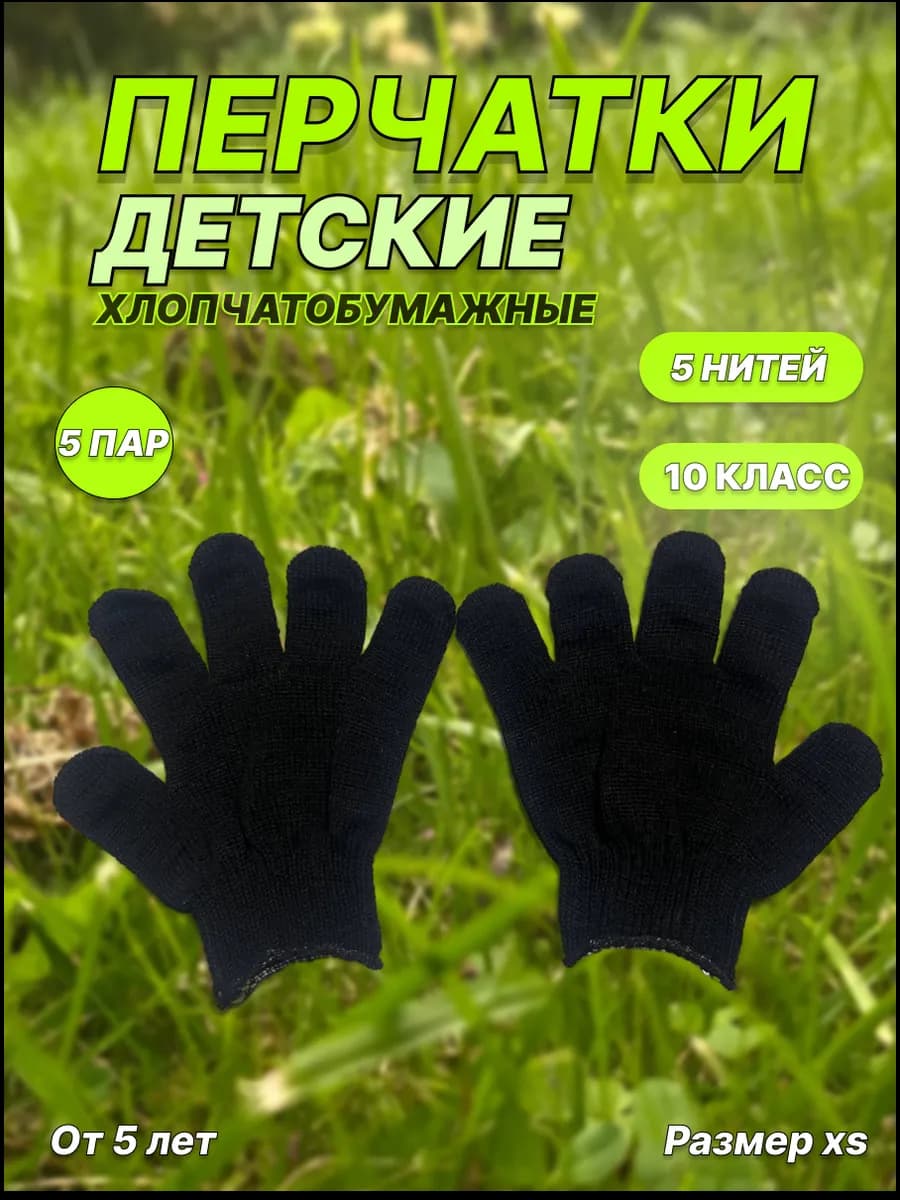 Перчатки детские хозяйственные, размер XS, 5 пар ( чёрные )