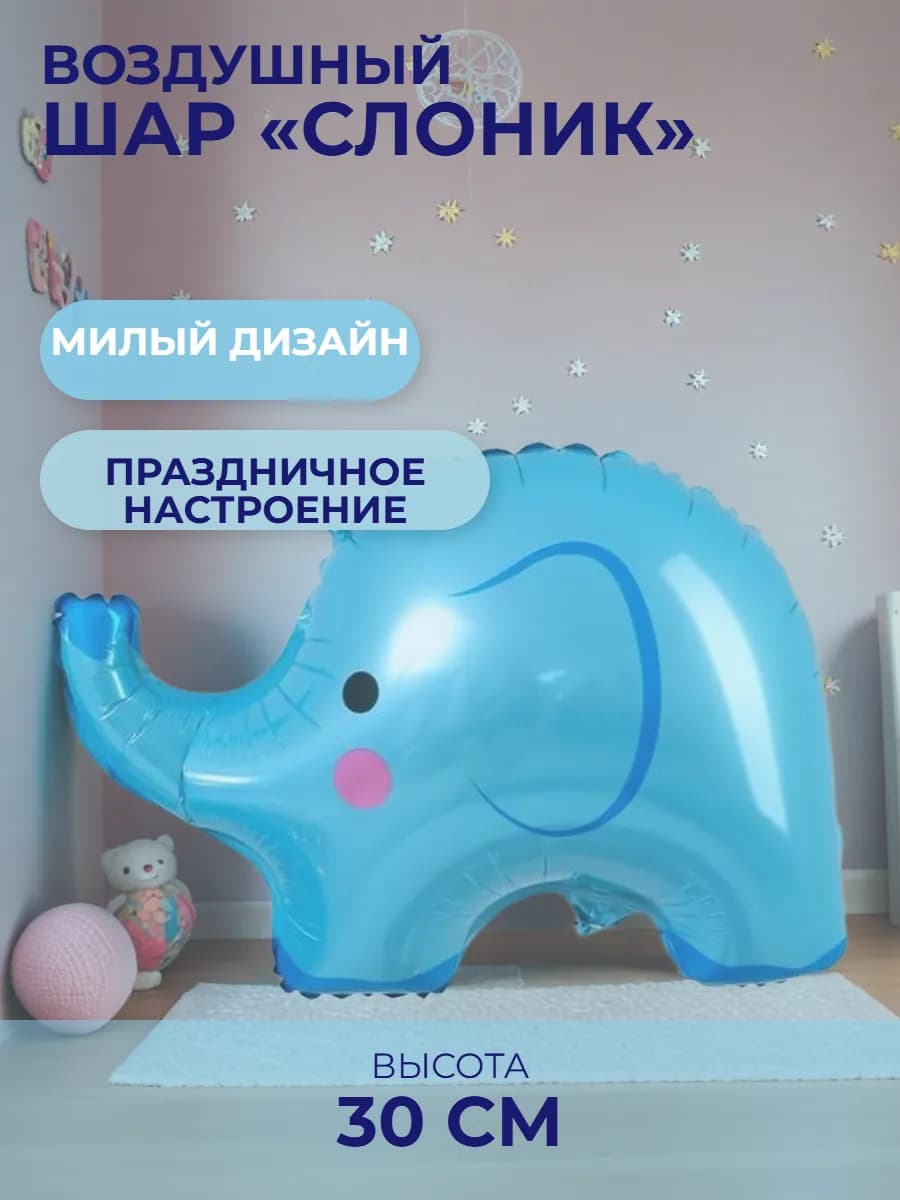 Воздушный Шар "Слоник" фольгированный