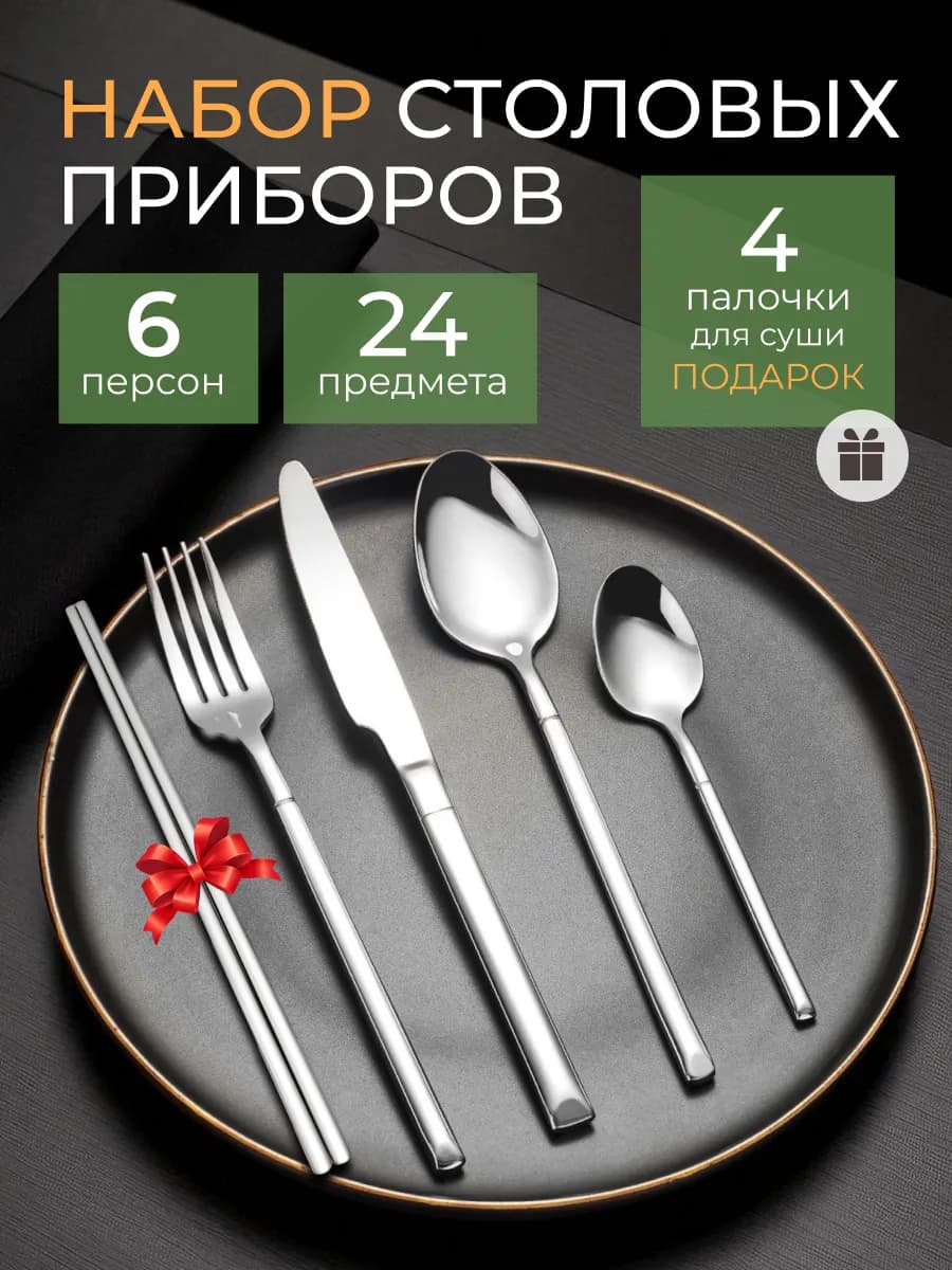 Набор столовых приборов на 6 персон 24 предмета с ножом - фото 1