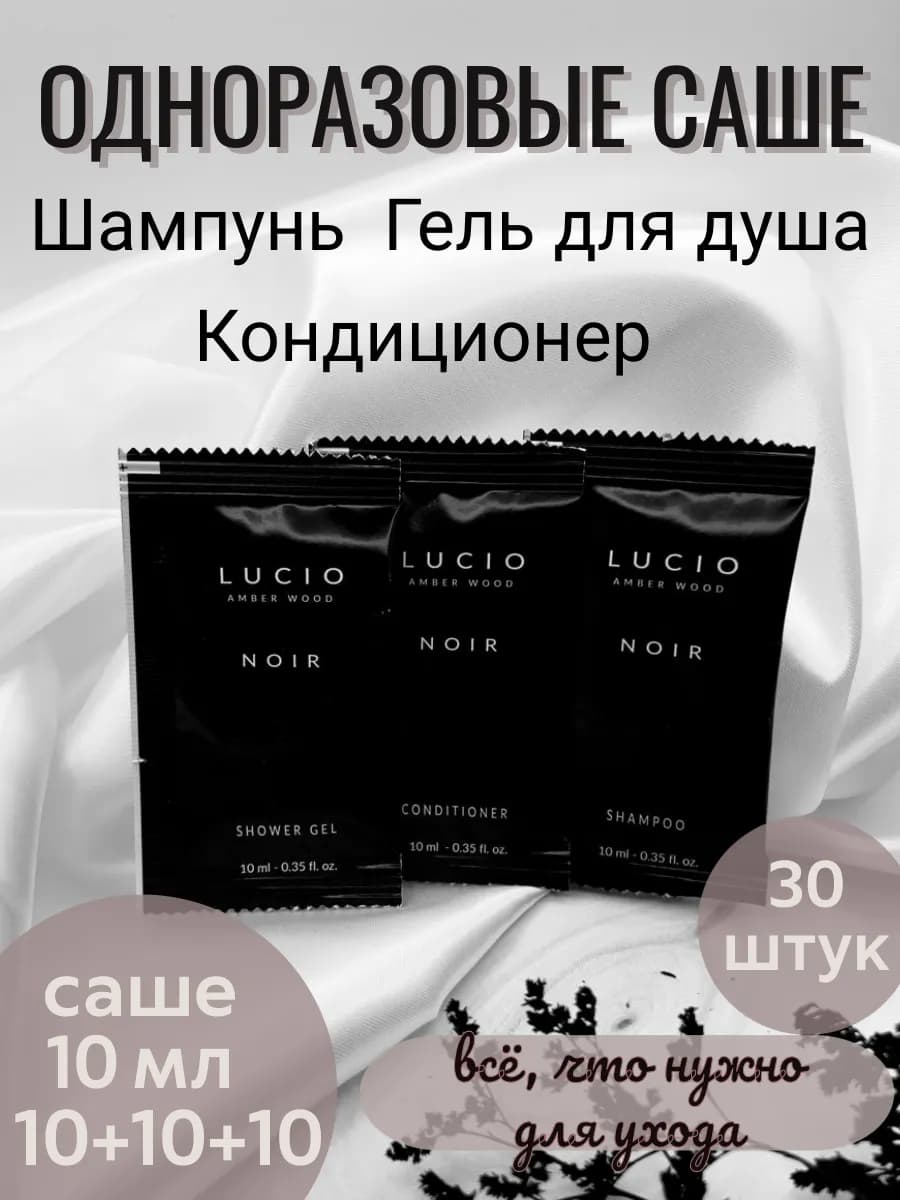 Саше шампунь, гель для душа и кондиционер 30 штук