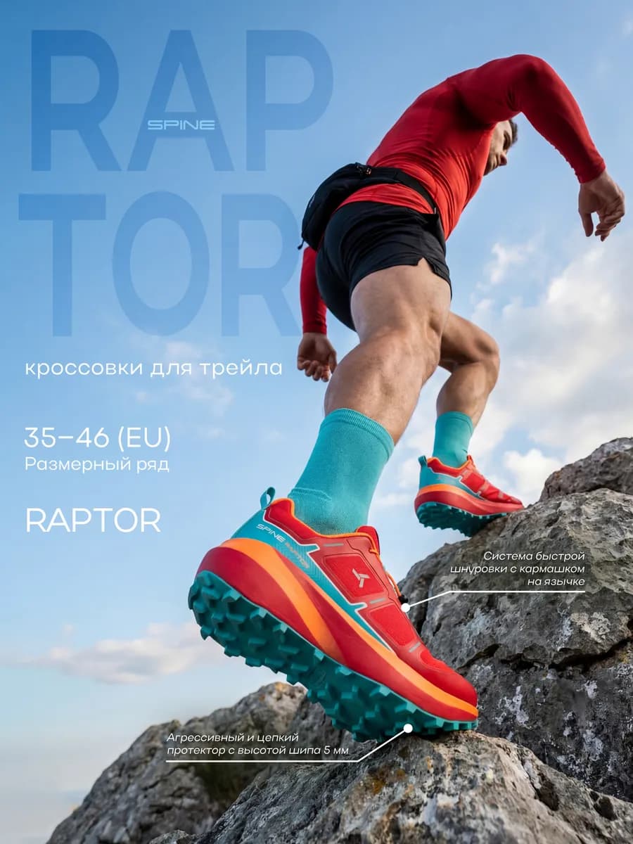 Кроссовки для трейла Raptor