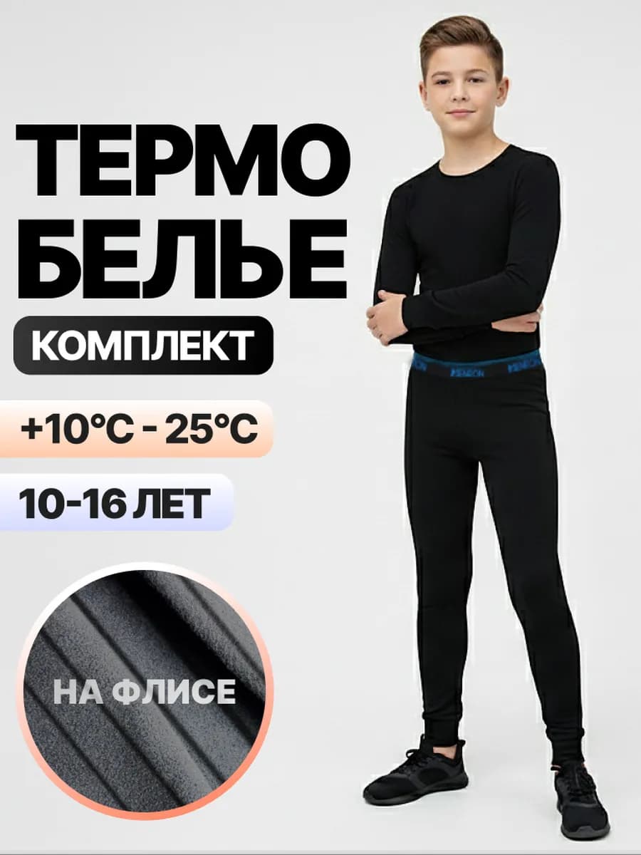 Термобелье спортивное комплект