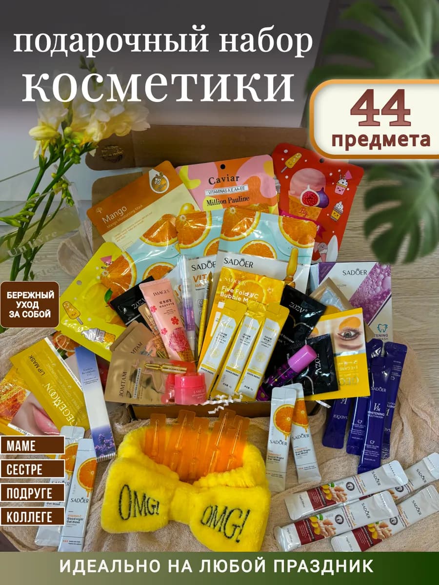 Набор Косметики
