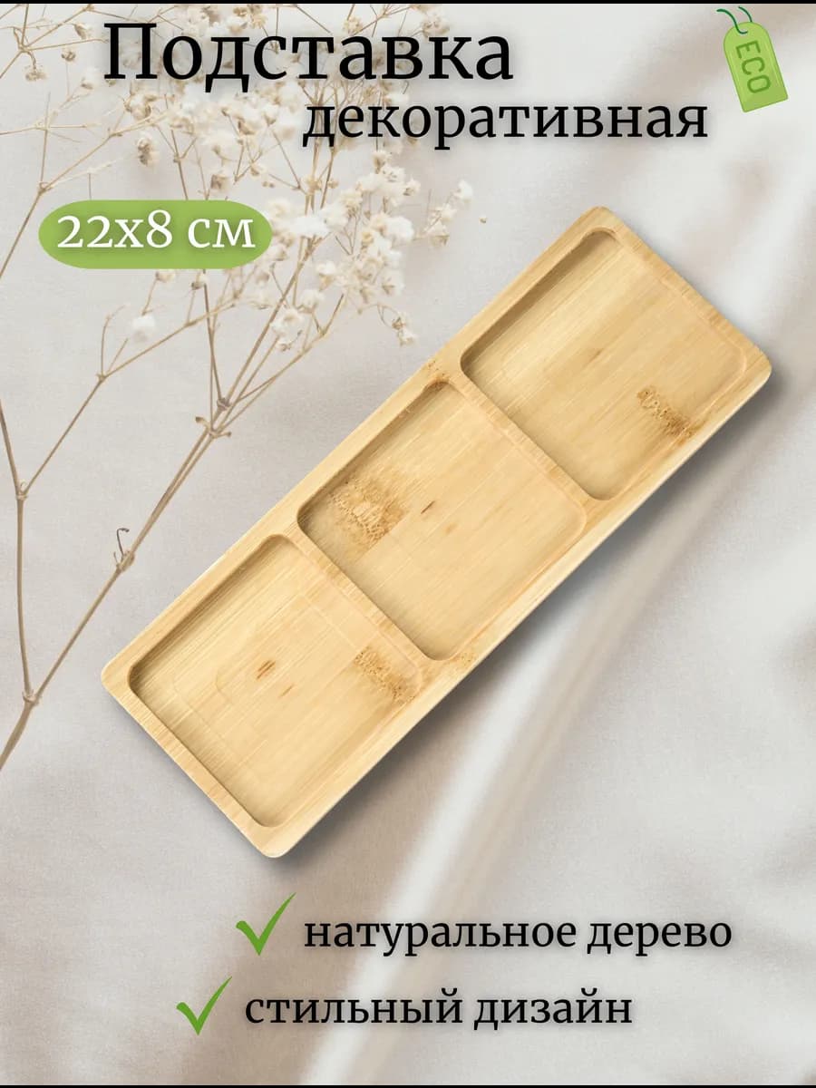 Декоративная подставка - поднос