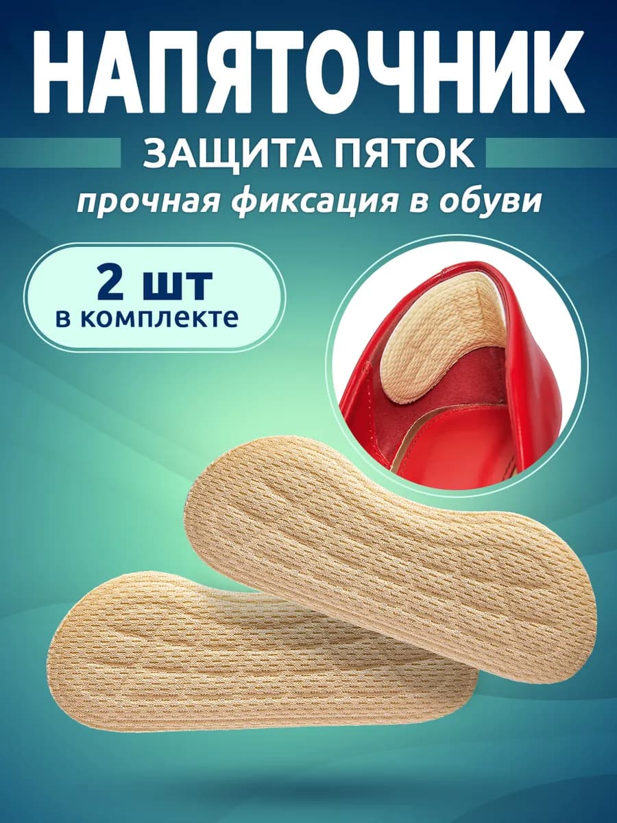 Пяткоудерживатель для обуви напяточники от натирания 2 шт