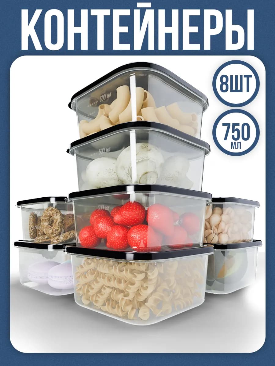Контейнеры для еды и хранения продуктов 8 шт