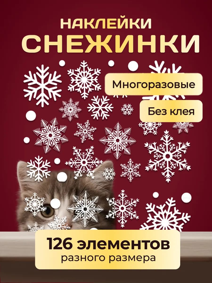 Новогодние наклейки на окна снежинки двусторонние 126 шт