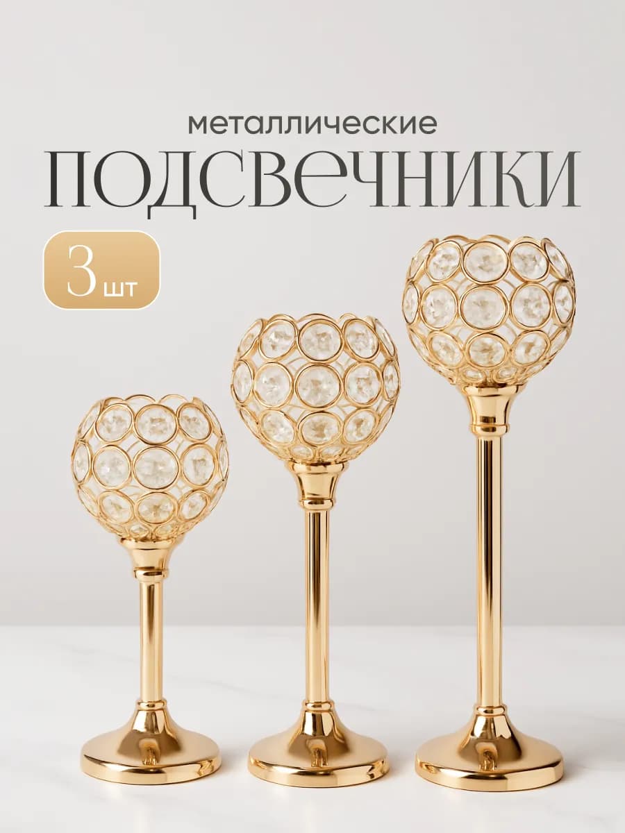 Подсвечник для свечей металлический на ножке набор 3шт