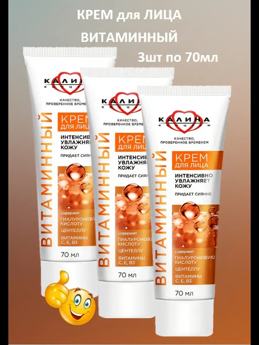 Крем для лица Витаминный 3х70 мл