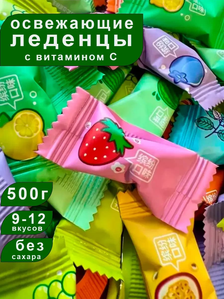 Леденцы освежающие китайские 500г