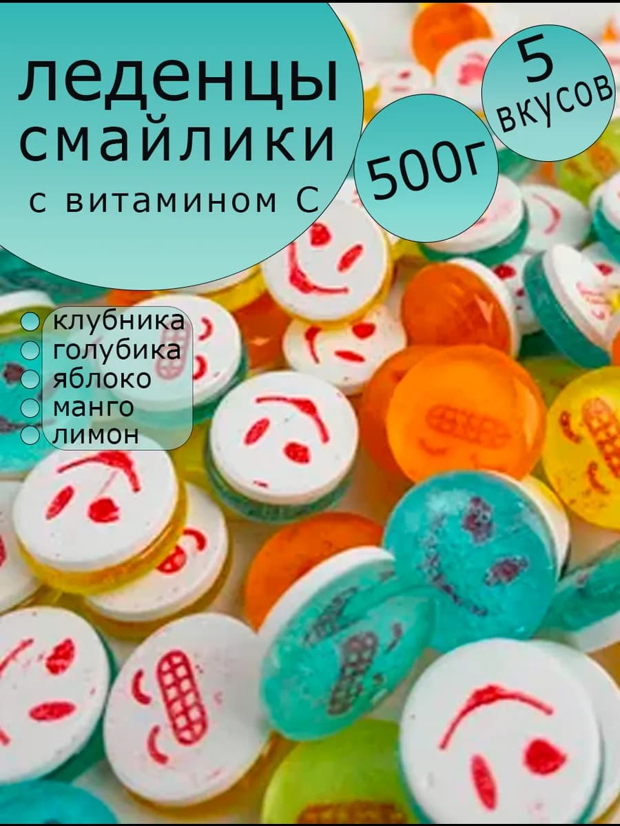 Конфеты леденцовые освежающие смайлик 500г