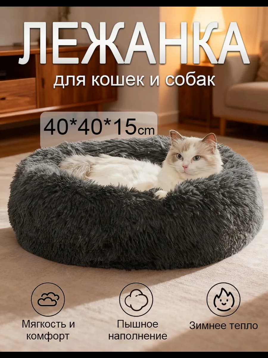 Лежанка для кошек и собак небольших пород круглая 40х40х15