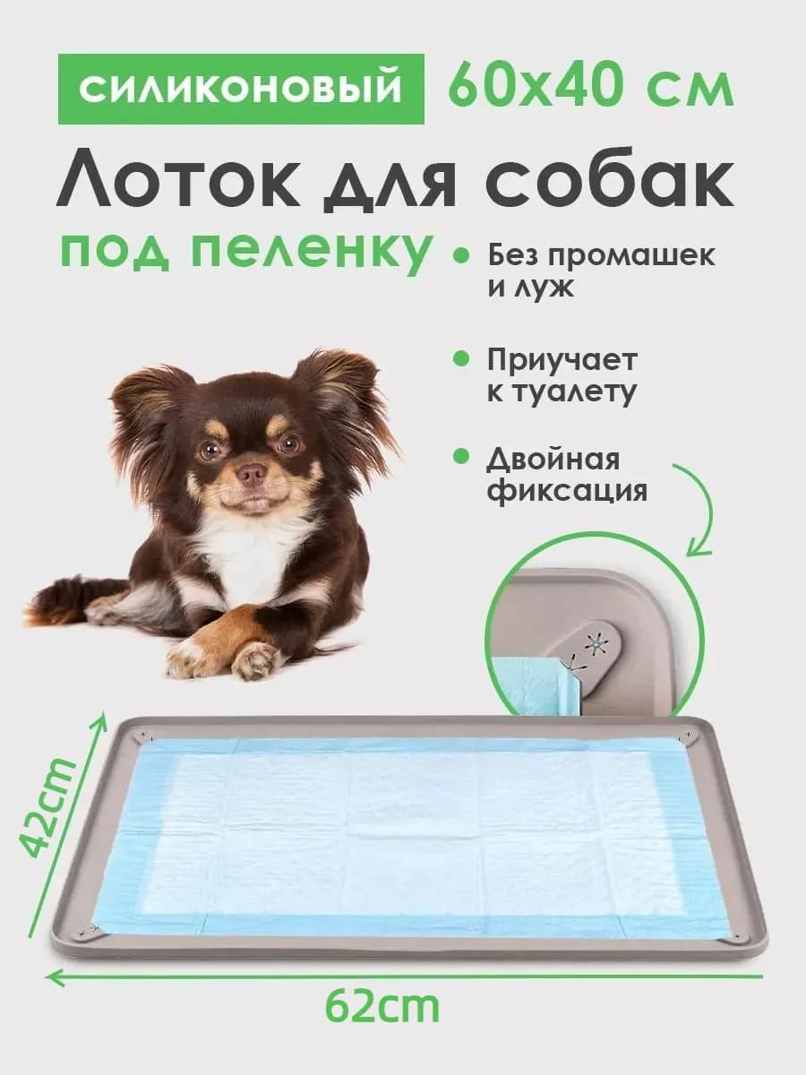 Силиконовый лоток-туалет для собак под пеленку