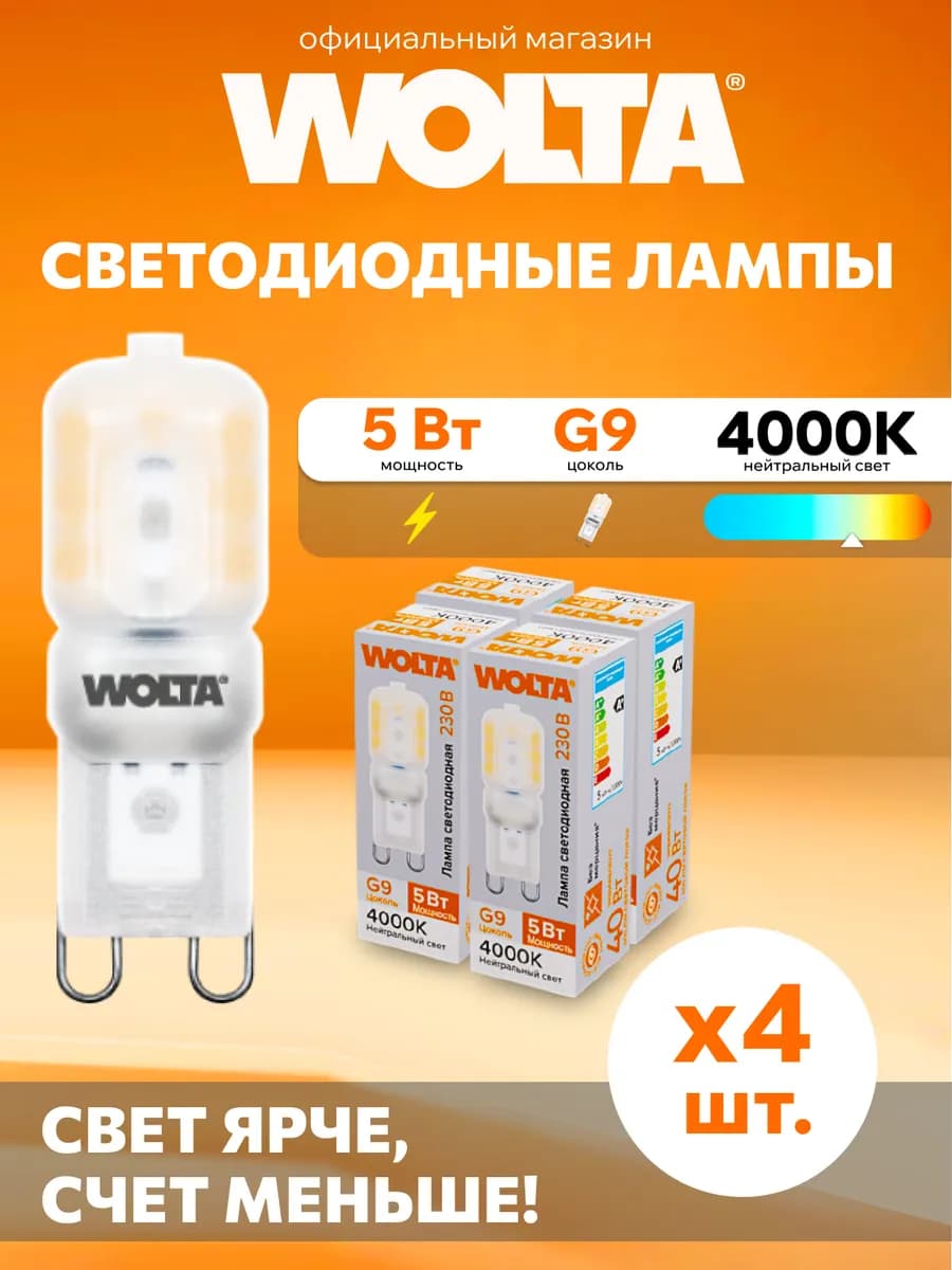Светодиодная лампа 5Вт 4000K G9 (4 шт)