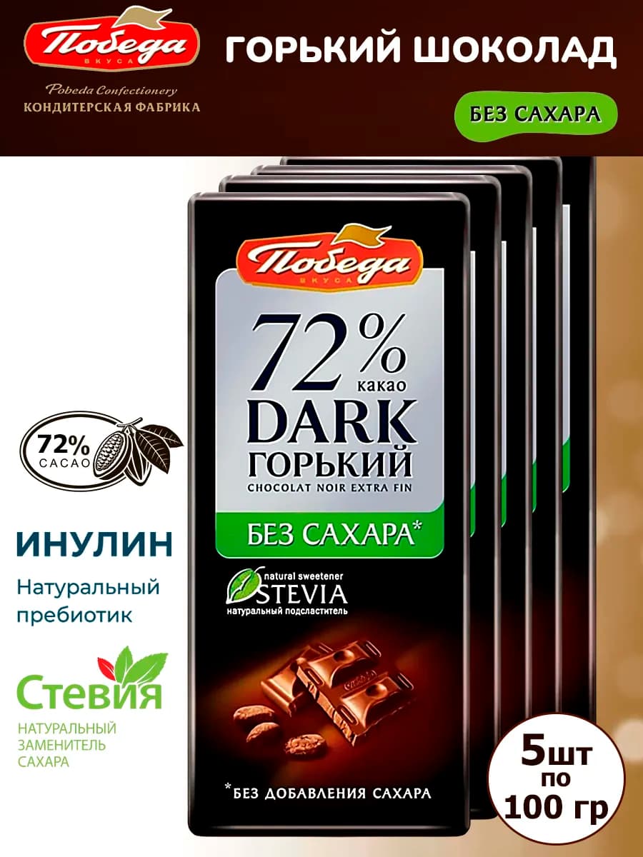 Горький шоколад без сахара 72% какао, 5 шт по 100 гр