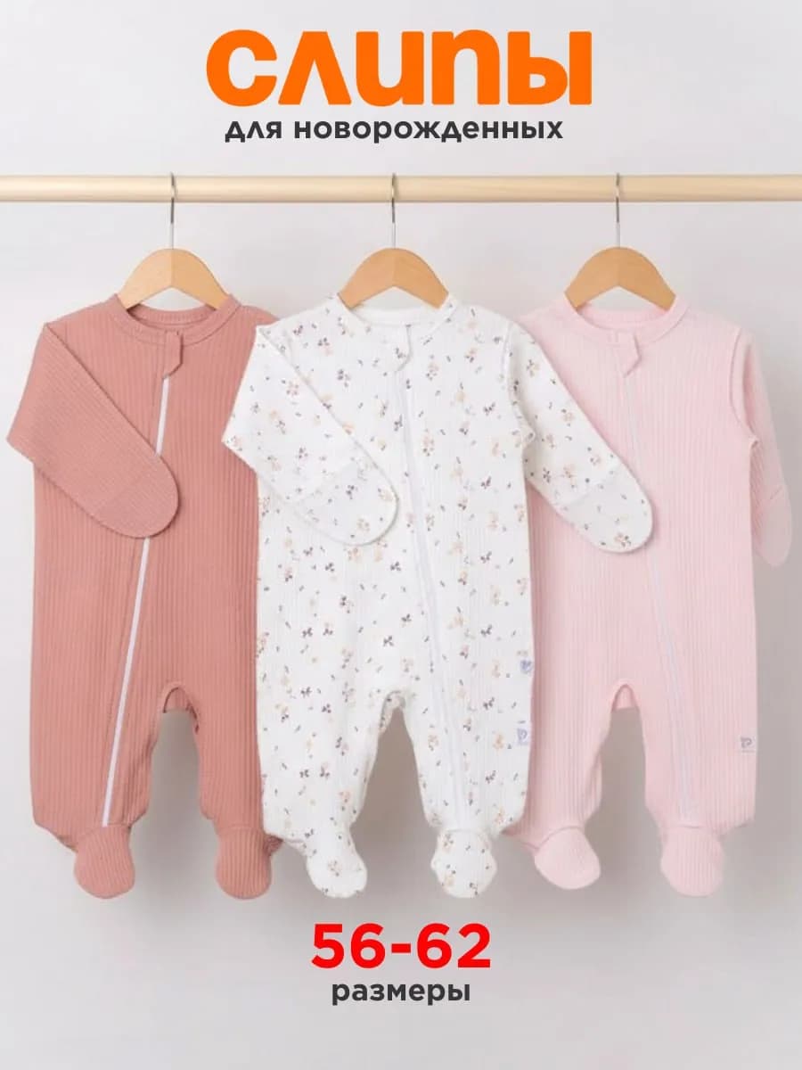 Слип для новорожденных девочек на молнии 3 шт