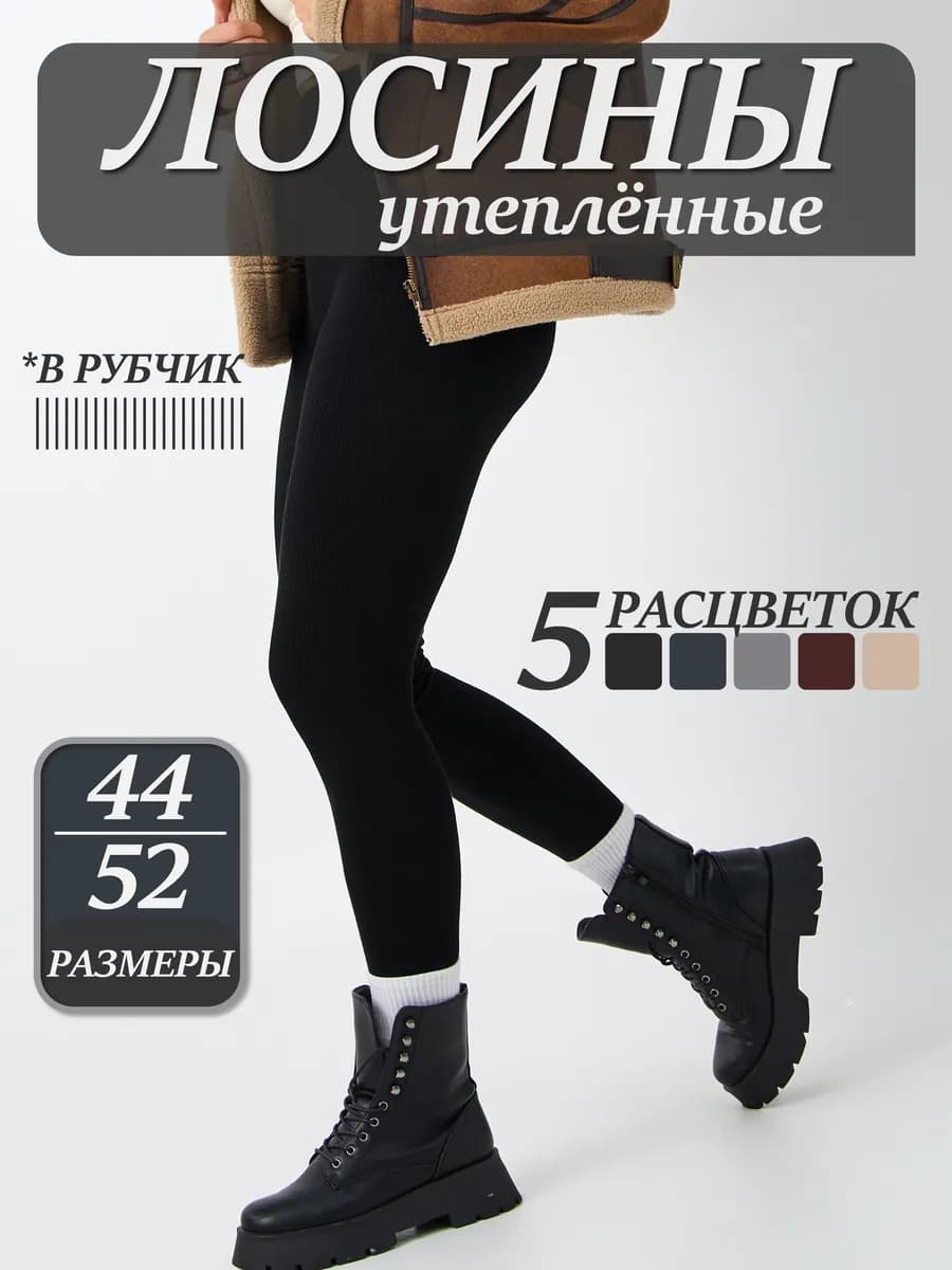 Лосины утепленные леггинсы в рубчик зимние с начесом