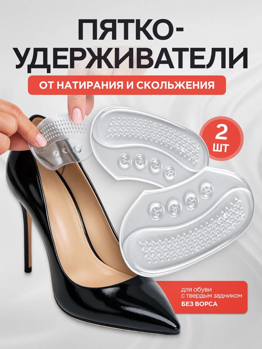 Пяткоудерживатель силиконовый-вкладыш для обуви запяточники