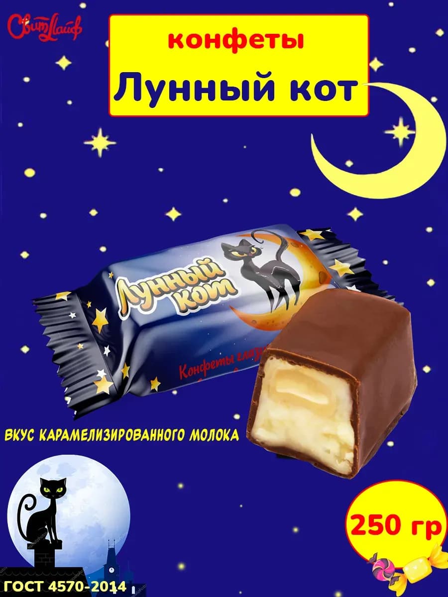 Конфеты Лунный кот карамелизированное молоко, 250 гр