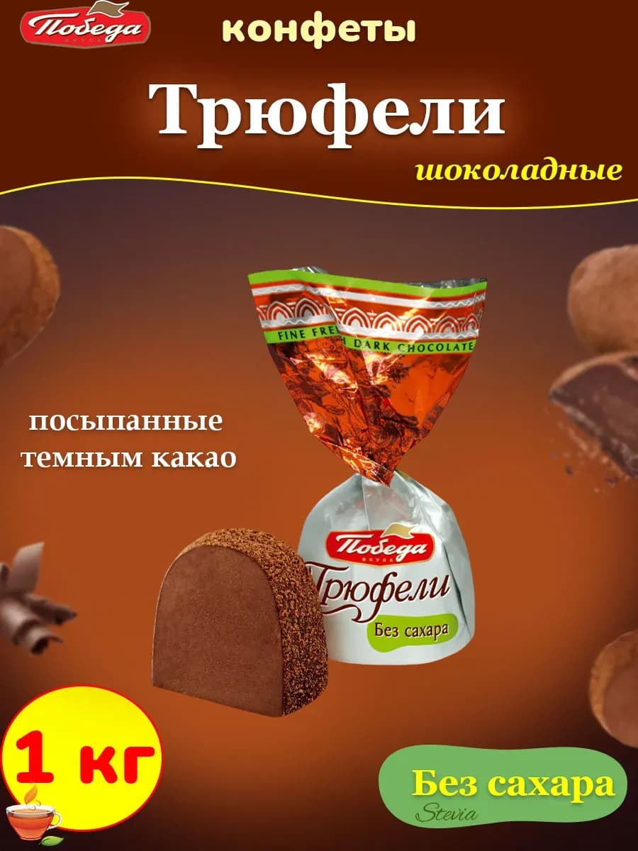 Шоколадные конфеты без сахара Трюфели с какао, 1 кг
