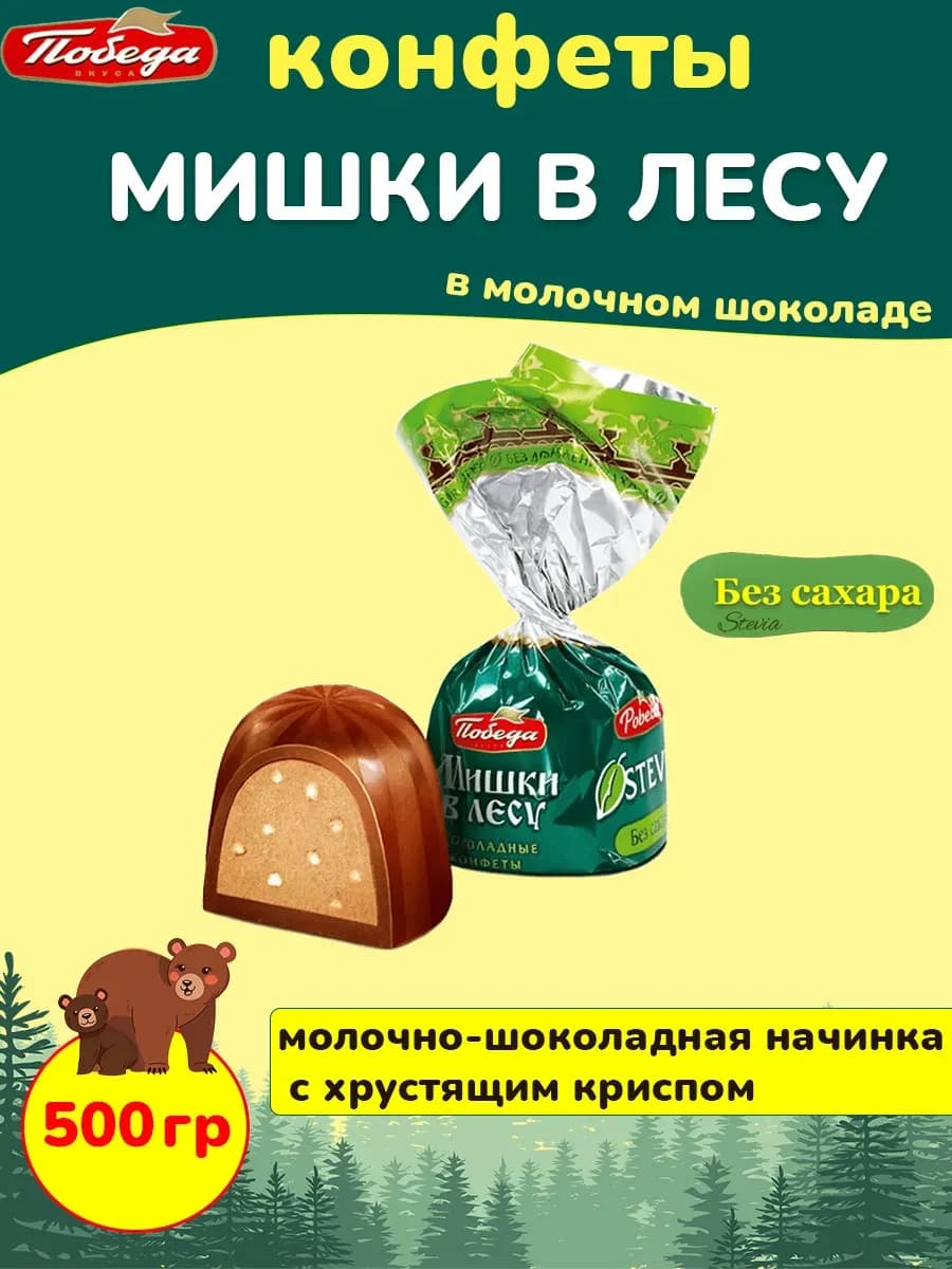Шоколадные конфеты без сахара Мишки в лесу, 500 гр