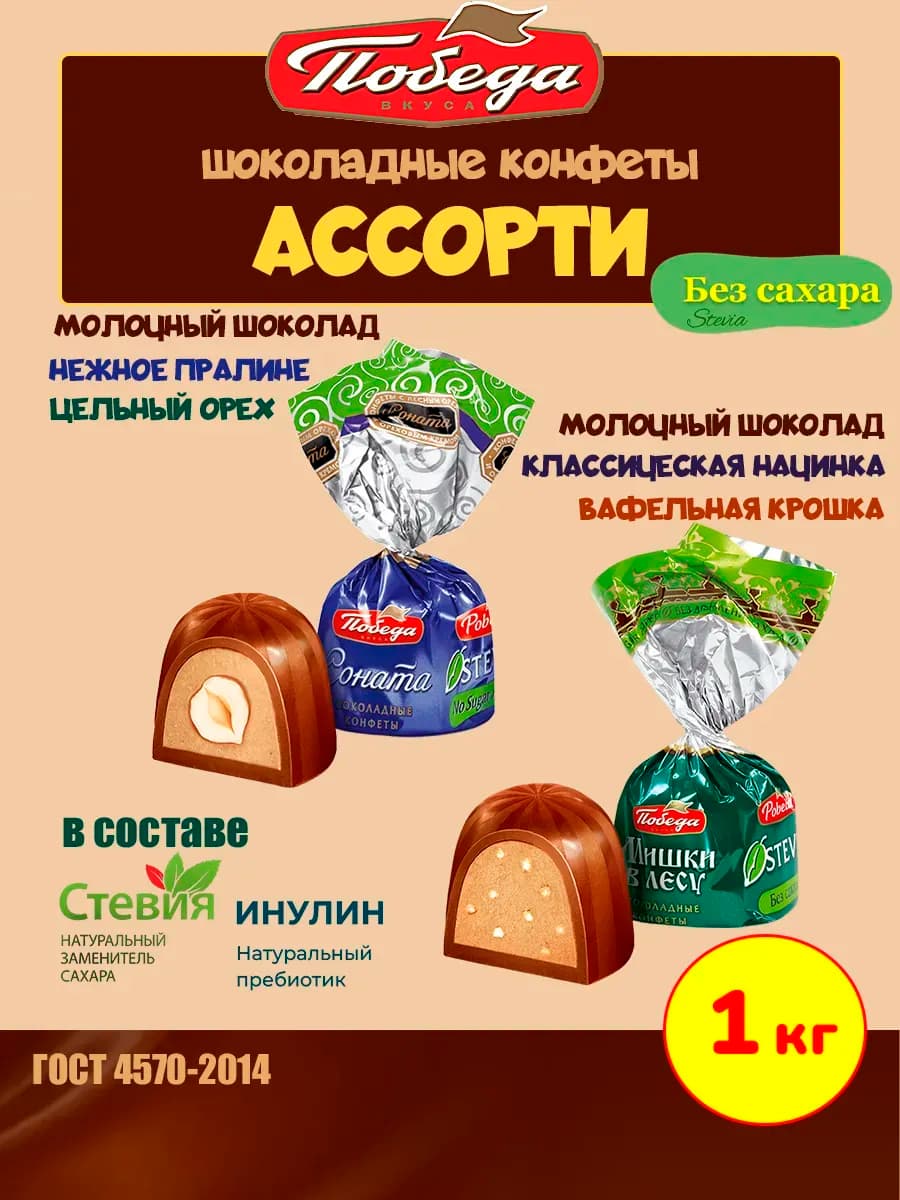 Шоколадные конфеты без сахара Мишки в лесу и Соната, 1 кг