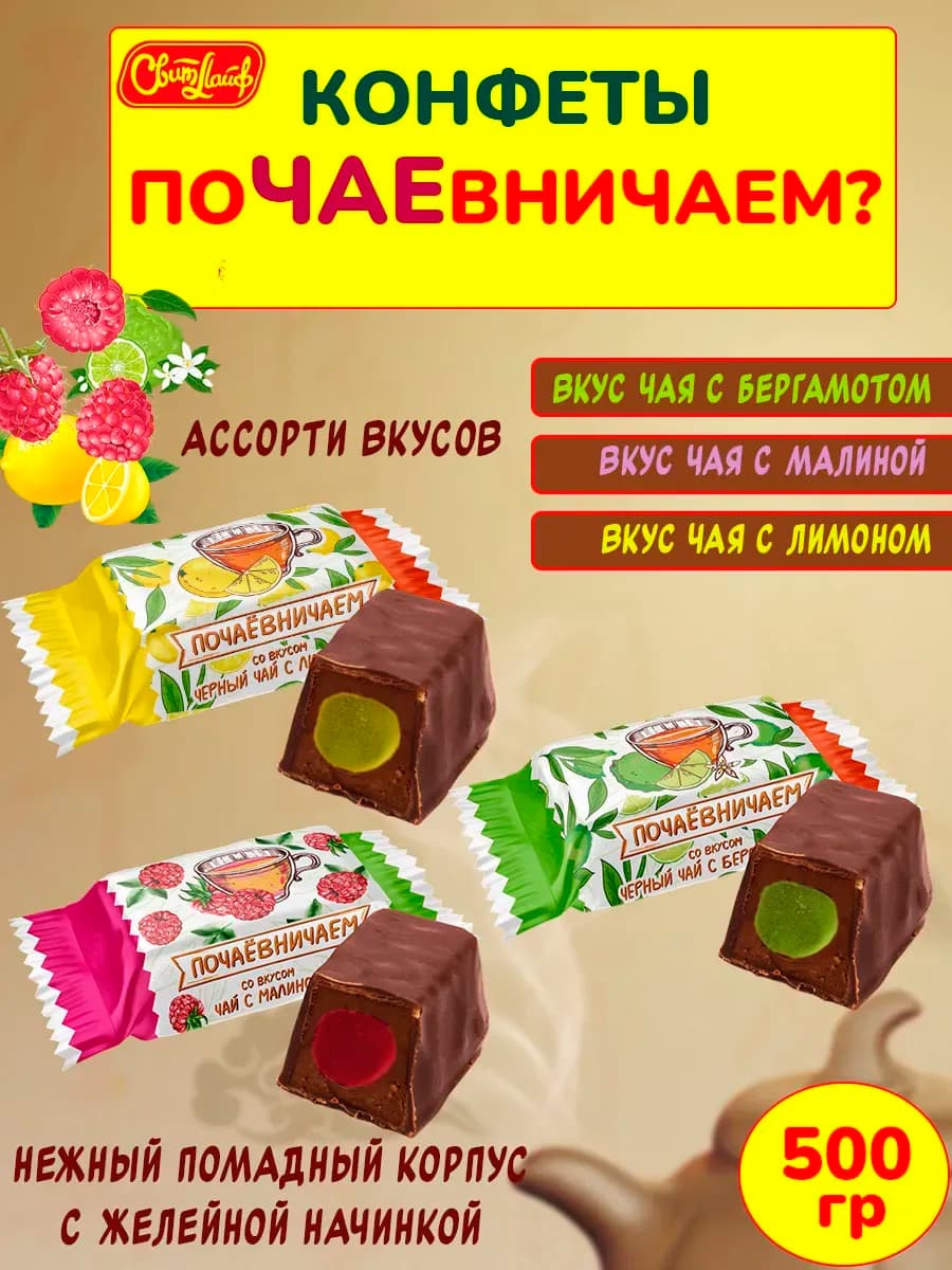 Шоколадные конфеты помадка Почаевничаем ассорти, набор 500 г