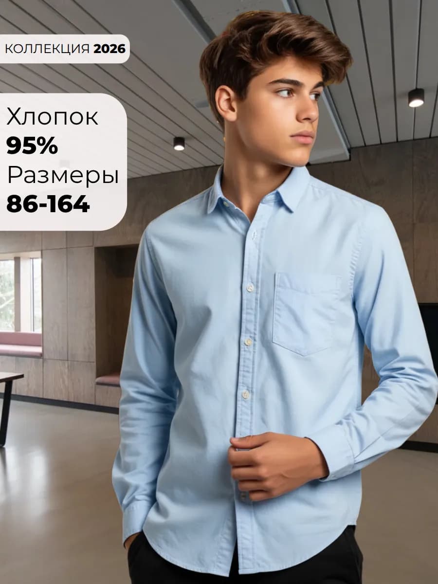 Рубашка с длинным рукавом школьная