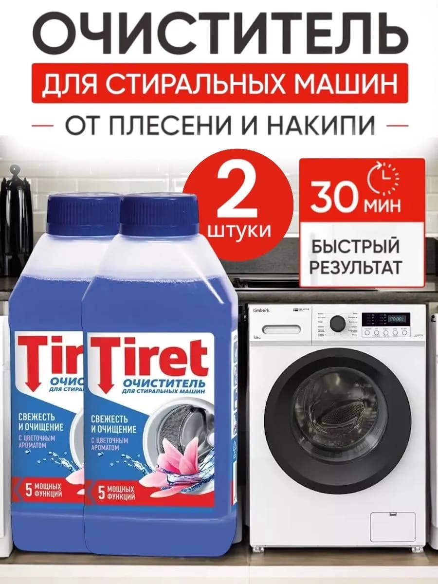 Tiret Очиститель от накипи для стиральных машин