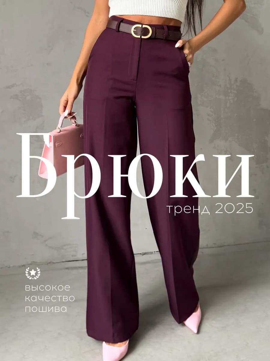 Брюки палаццо классические широкие с высокой посадкой