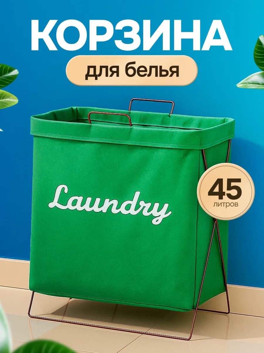 Корзина для белья в ванную складная