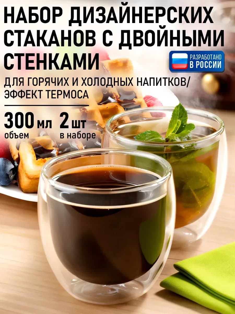 Стаканы стеклянные с двойным дном 300 мл, набор 2 шт