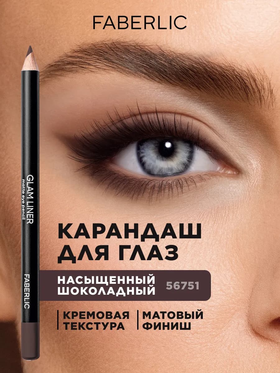 Карандаш для глаз Glam Liner, тон насыщенный шоколадный