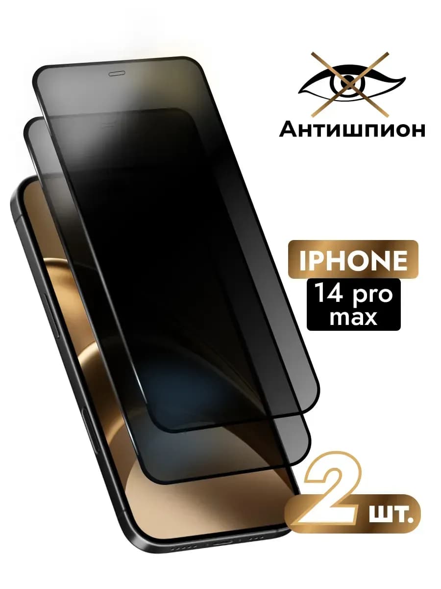 Защитное стекло на iPhone 14 pro max антишпион