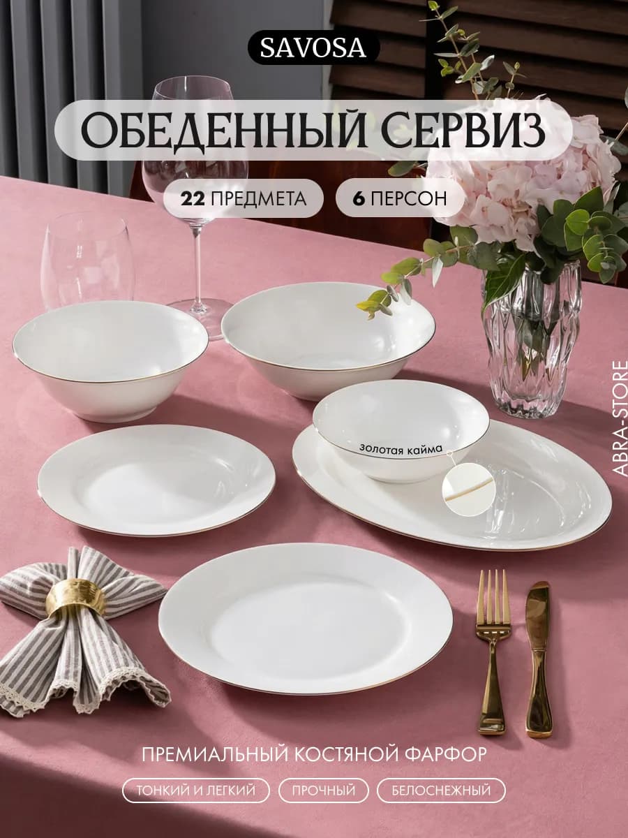 Набор посуды столовой на 6 персон 22 предмета