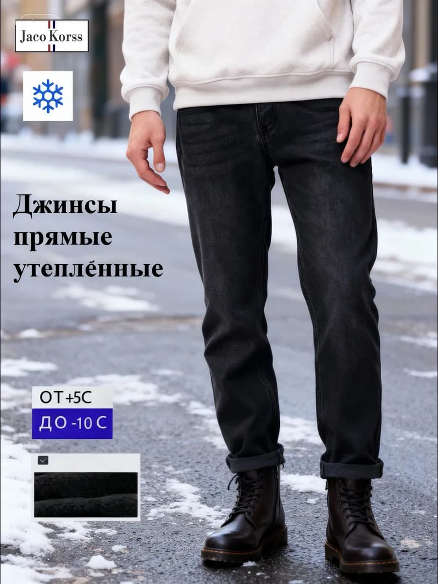Джинсы прямые утепленные классические