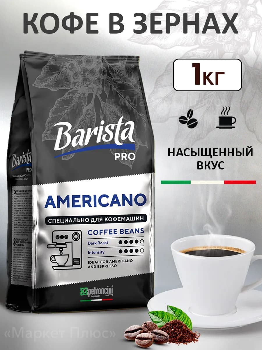 Кофе в зернах Американо 1 кг бленд арабики и робусты