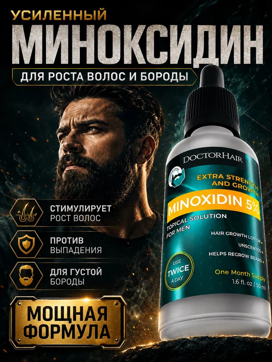 Миноксидин 5% для роста волос и бороды