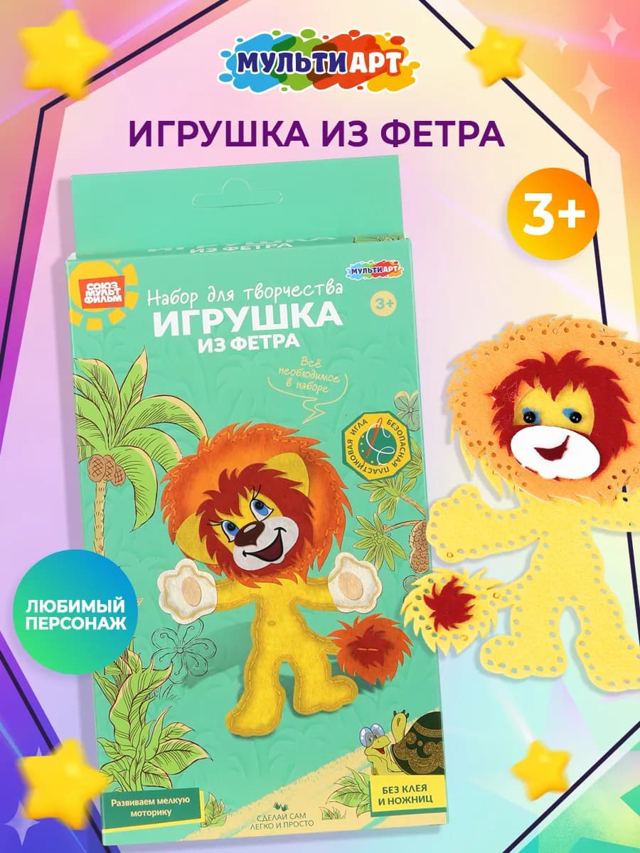 Набор для шитья игрушки из фетра Союзмультфильм Львенок