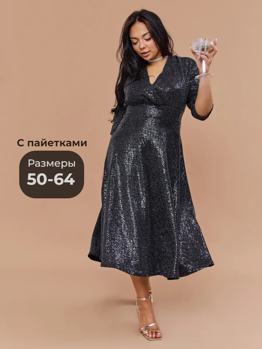 Платье женское праздничное больших размеров с пайетками