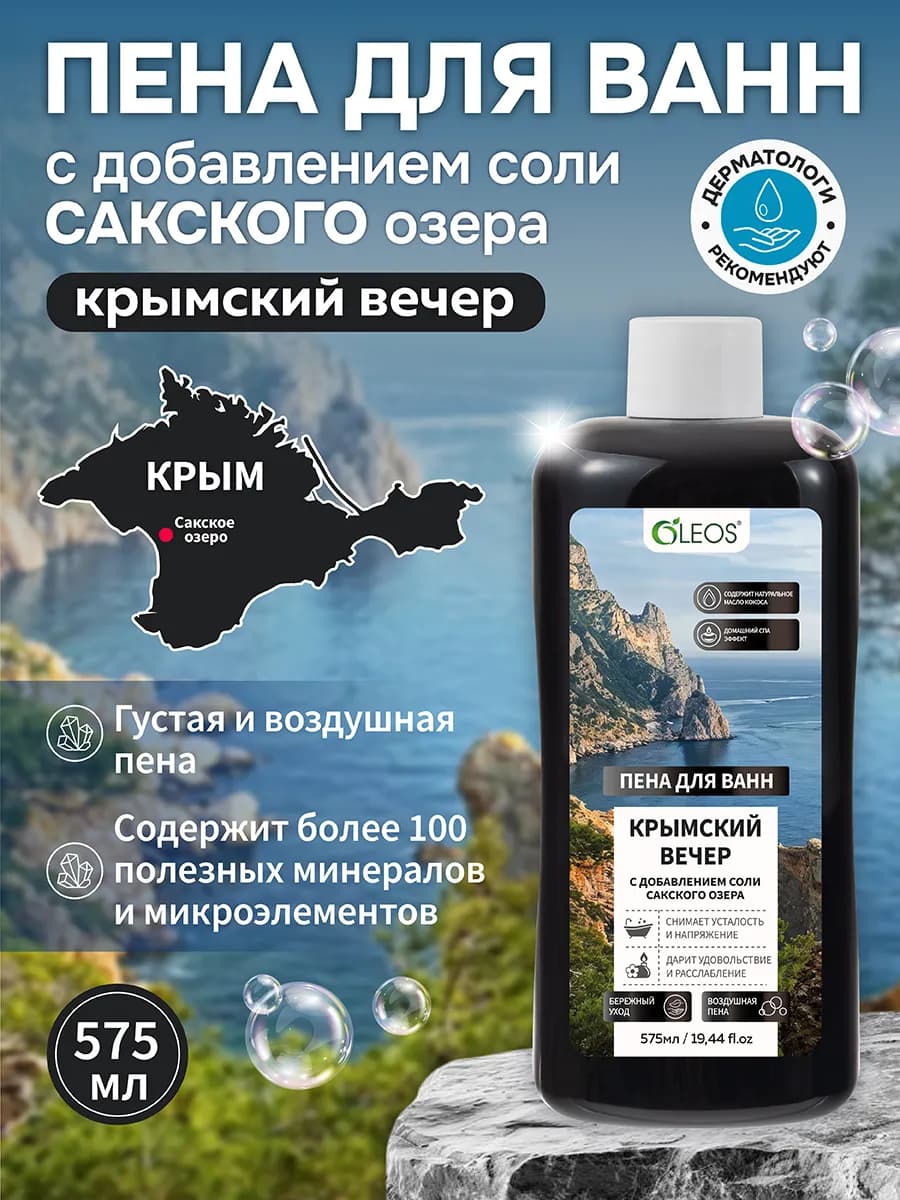 Пена для ванн Крымский вечер с солью Сакского озера